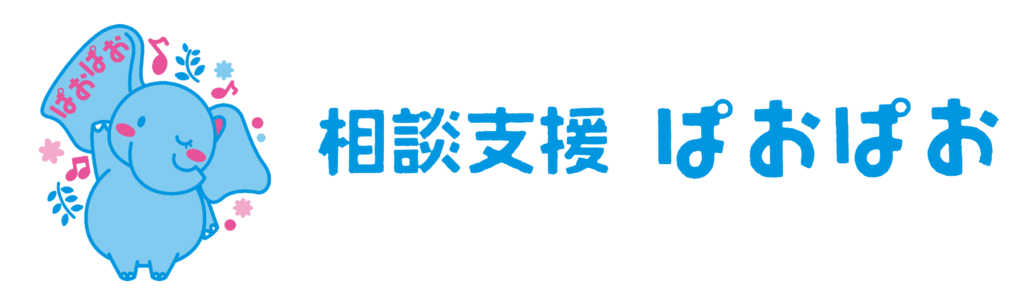 相談支援 ぱおぱお